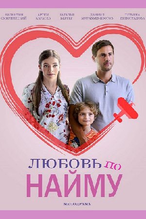 Любовь по найму  смотреть онлайн
