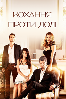 Любовь против судьбы. Турецкий сериал  смотреть онлайн