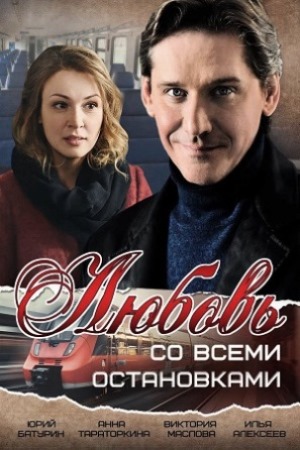 Любовь со всеми остановками  смотреть онлайн