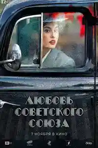 Любовь Советского Союза Сериал  смотреть онлайн