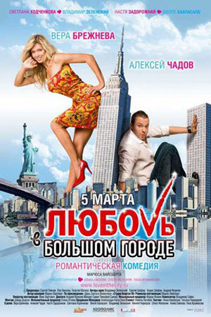 Любовь в большом городе