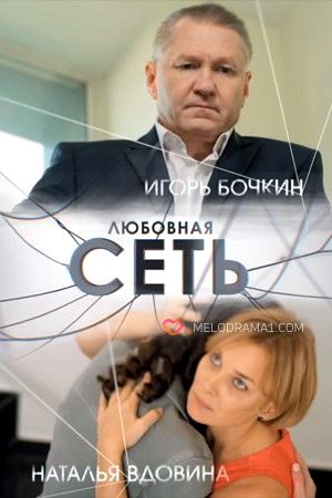 Любовная сеть  смотреть онлайн