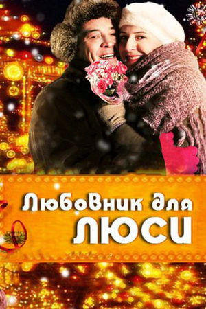 Любовник для Люси  смотреть онлайн