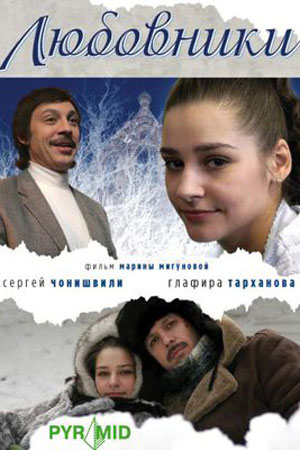 Любовники  смотреть онлайн