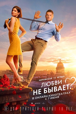 Любви не бывает?
