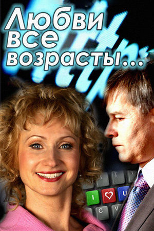 Любви все возрасты...  смотреть онлайн