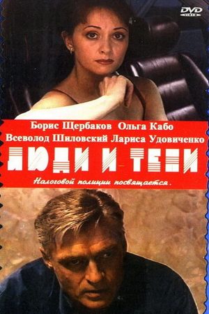 Люди и тени 1 сезон  смотреть онлайн
