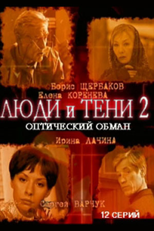 Люди и тени 2 сезон  смотреть онлайн