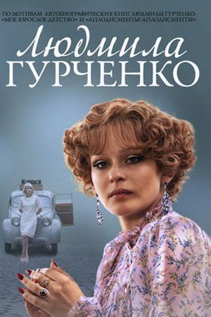 Людмила Гурченко  смотреть онлайн