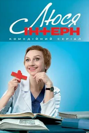 Люся интерн  смотреть онлайн