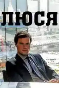 Люся