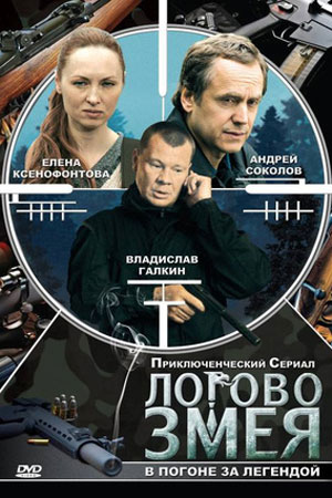 Логово Змея  смотреть онлайн