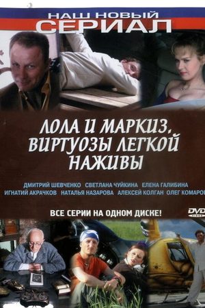 Лола и Маркиз  смотреть онлайн