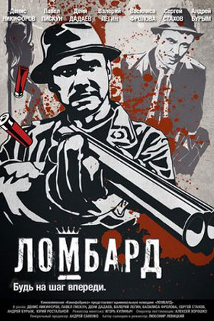 Ломбард  смотреть онлайн