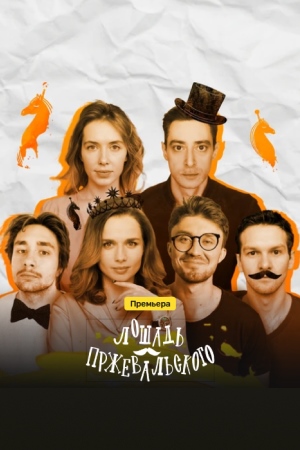 Лошадь Пржевальского  смотреть онлайн