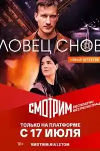 Ловец снов смотреть онлайн