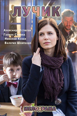 Лучик  смотреть онлайн