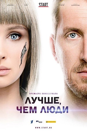 Лучше, чем люди  смотреть онлайн