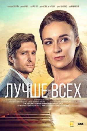 Лучше всех  смотреть онлайн