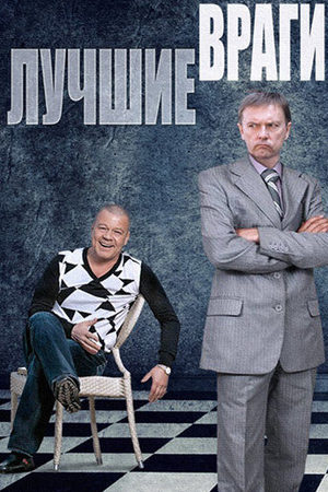 Лучшие враги  смотреть онлайн