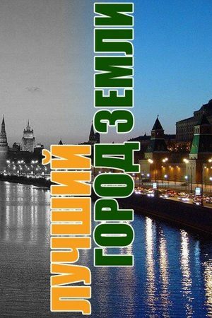 Лучший город Земли  смотреть онлайн