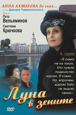 Луна в зените  смотреть онлайн