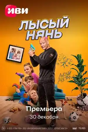 Лысый нянь смотреть онлайн