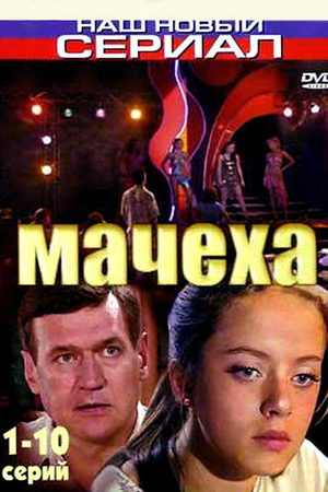 Мачеха 1 сезон  смотреть онлайн