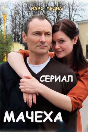 Мачеха 2016