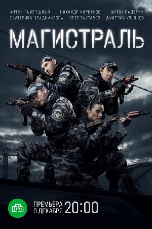 Магистраль смотреть онлайн