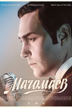 Магомаев  смотреть онлайн