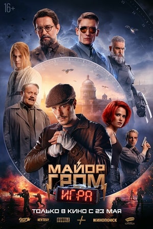 Майор Гром 4 сезон