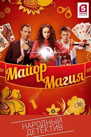 Майор и Магия  смотреть онлайн