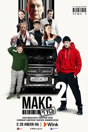 Макс и Гусь 2