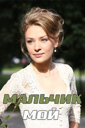 Мальчик мой  смотреть онлайн