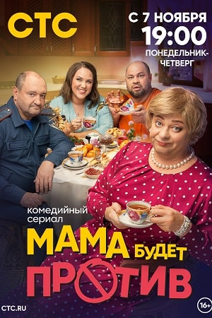 Мама будет против 1 сезон  смотреть онлайн