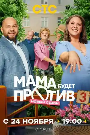 Мама будет против 3 сезон  смотреть онлайн