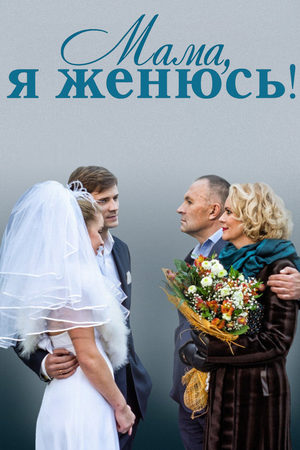 Мама, я женюсь  смотреть онлайн