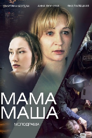 Мама Маша  смотреть онлайн