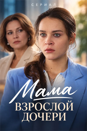 Мама взрослой дочери смотреть онлайн