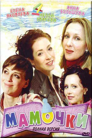 Мамочки 2011