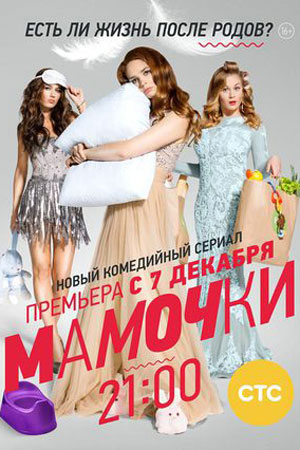 Мамочки 3. Новый сезон 2017  смотреть онлайн