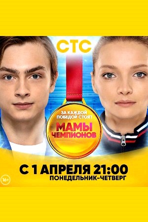 Мамы чемпионов  смотреть онлайн