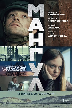 Мангул смотреть онлайн