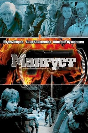 Мангуст 1 сезон  смотреть онлайн
