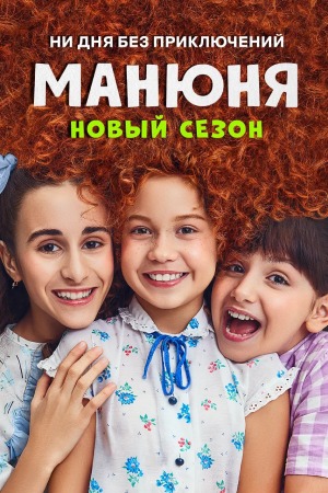 Манюня 2 сезон