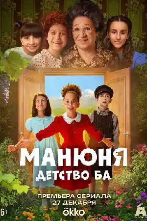 Манюня 2026. Детство Ба смотреть онлайн