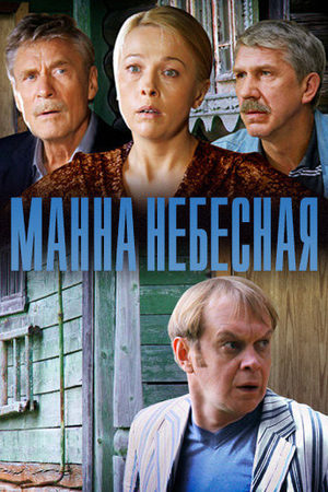 Манна небесная  смотреть онлайн