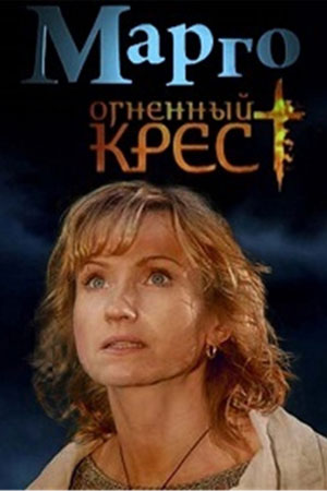 Марго. Огненный крест  смотреть онлайн