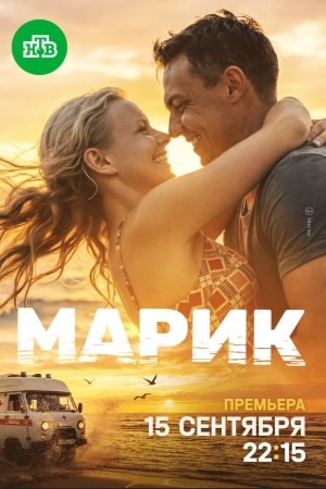 Марик  смотреть онлайн